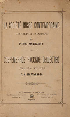 Мартьянов П.К. Современное русское общество. Кроки и эскизы. СПб.: Типо-литография Р. Голике, 1893.